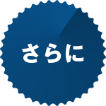 さらに