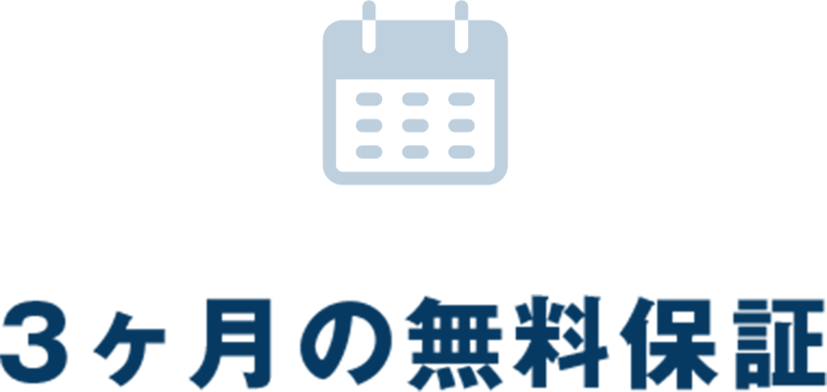 3ヶ月の無料保証