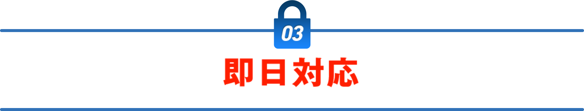 即日対応