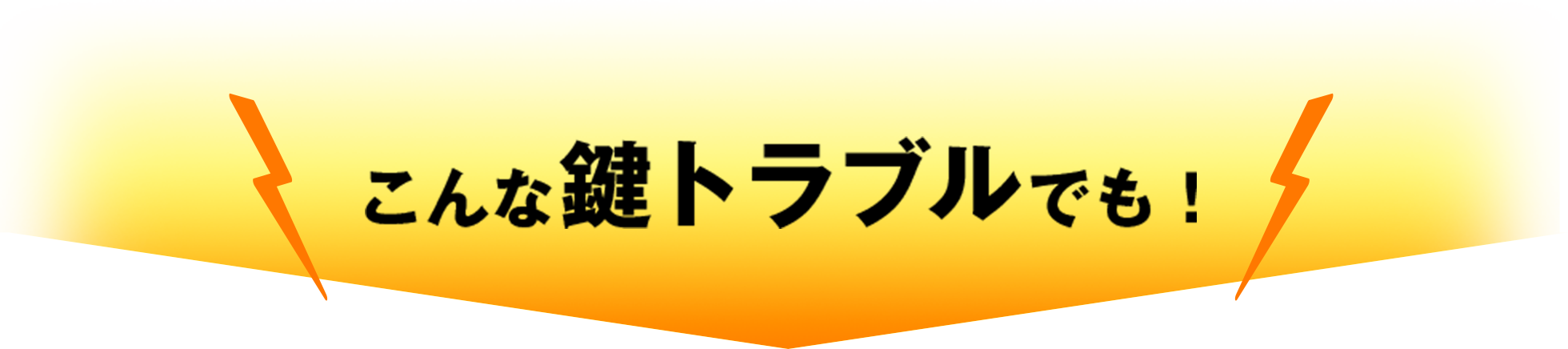 こんな鍵トラブルでも！