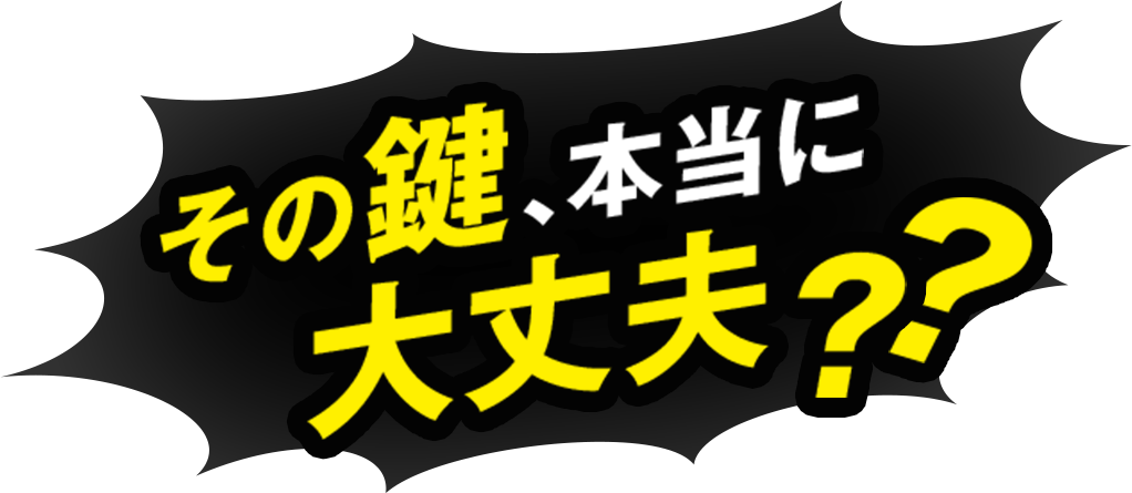 その鍵、本当に大丈夫？