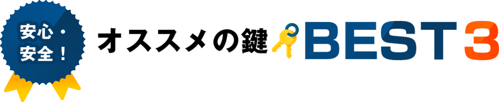 安心・安全 オススメの鍵BEST3