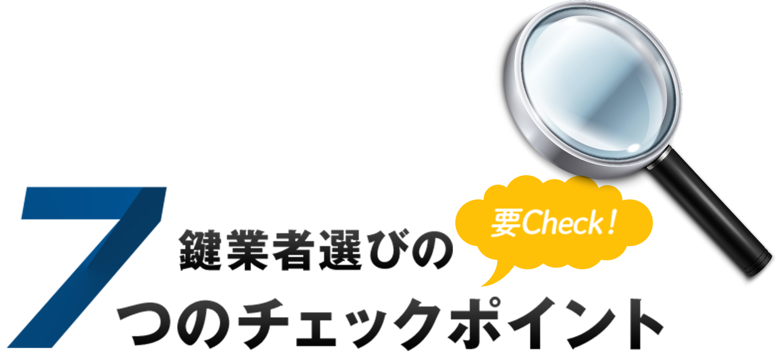 鍵業者選びの7つのチェックポイント