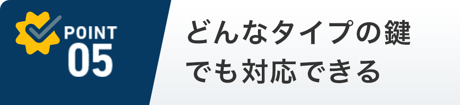 どんなタイプの鍵でも対応できる