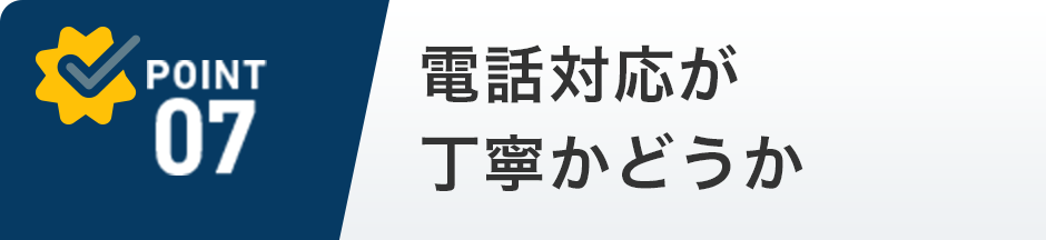 電話対応が丁寧かどうか