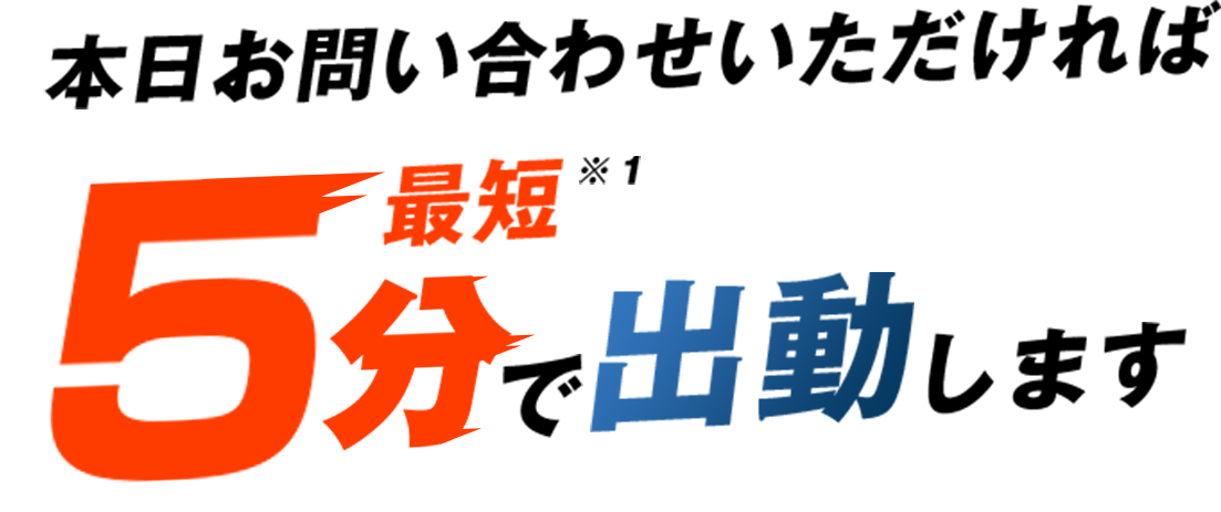お問い合わせいただければ最短5分で出動します