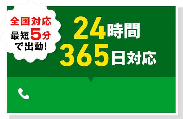 全国対応 最短5分で出動！ 24時間 365日対応