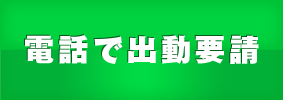 電話で出動要請