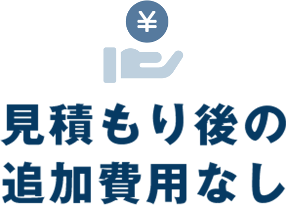 見積もり後の追加費用なし