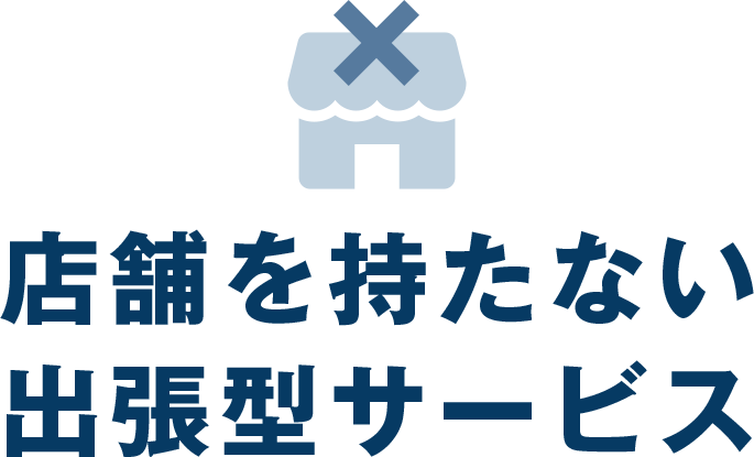 店舗を持たない出張型