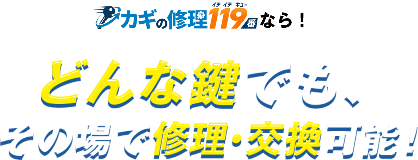 カギの修理119番ならどんな鍵でも、その場で修理・交換可能！