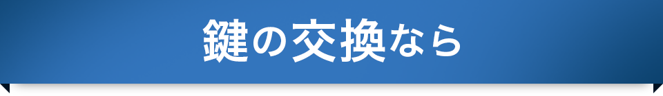 鍵の交換なら